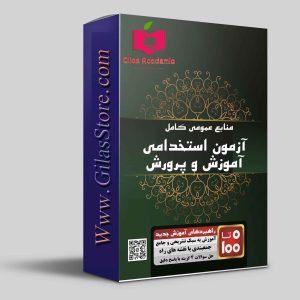 آزمون استخدامی آموزش و پرورش سال 1404 | دانلود منبع PDF کامل