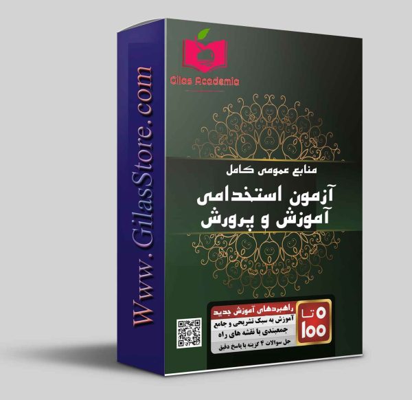 آزمون استخدامی آموزش و پرورش سال 1404 | دانلود منبع PDF کامل