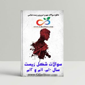 سوالات شکل درس زیست با پاسخ | تحلیل اشکال کتاب 3 سال