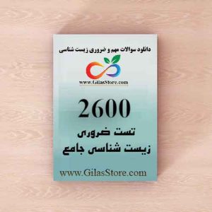 مجموعه 2600 تست زیست جامع (جدید) | مرجع آزمون