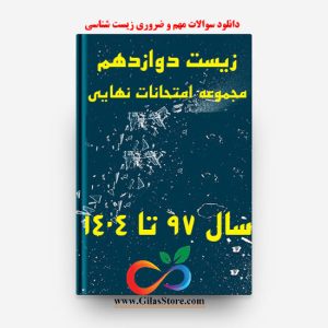 زیست دوازدهم | مجموعه امتحان نهایی 97 تا 1404